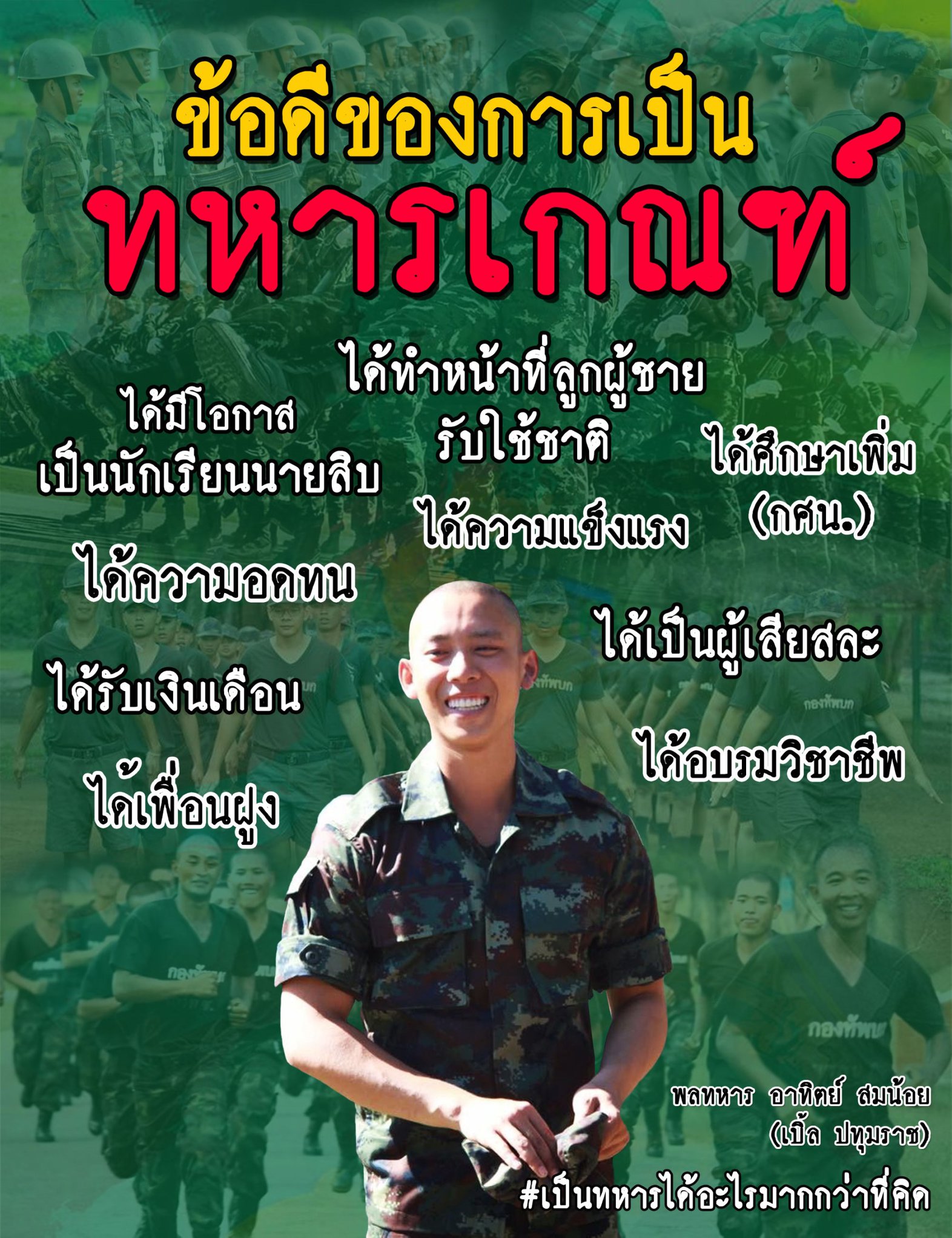 ภาพโปสเตอร์เขียนข้อดีของการเป็นทหารเกณฑ์ไว้ว่า ได้มีโอกาสเป็นนักเรียนนายสิบ ได้ความอดทน ได้รับเงินเดือน ได้เพื่อนฝูง ได้ทำหน้าที่ลูกผู้ชายรับใช้ชาติ ได้ความแข็งแรง ได้ศึกษาเพิ่ม (กศน.) ได้เป็นผู้เสียสละ ได้อบรมวิชาชีพ โดยมีภาพพลทหารอาทิตย์ สมน้อย (เปิ้ล ปทุมราช) ประกอบและเขียนแฮชแท็กด้านล่างว่า #เป็นทหารได้อะไรมากกว่าที่คิด 