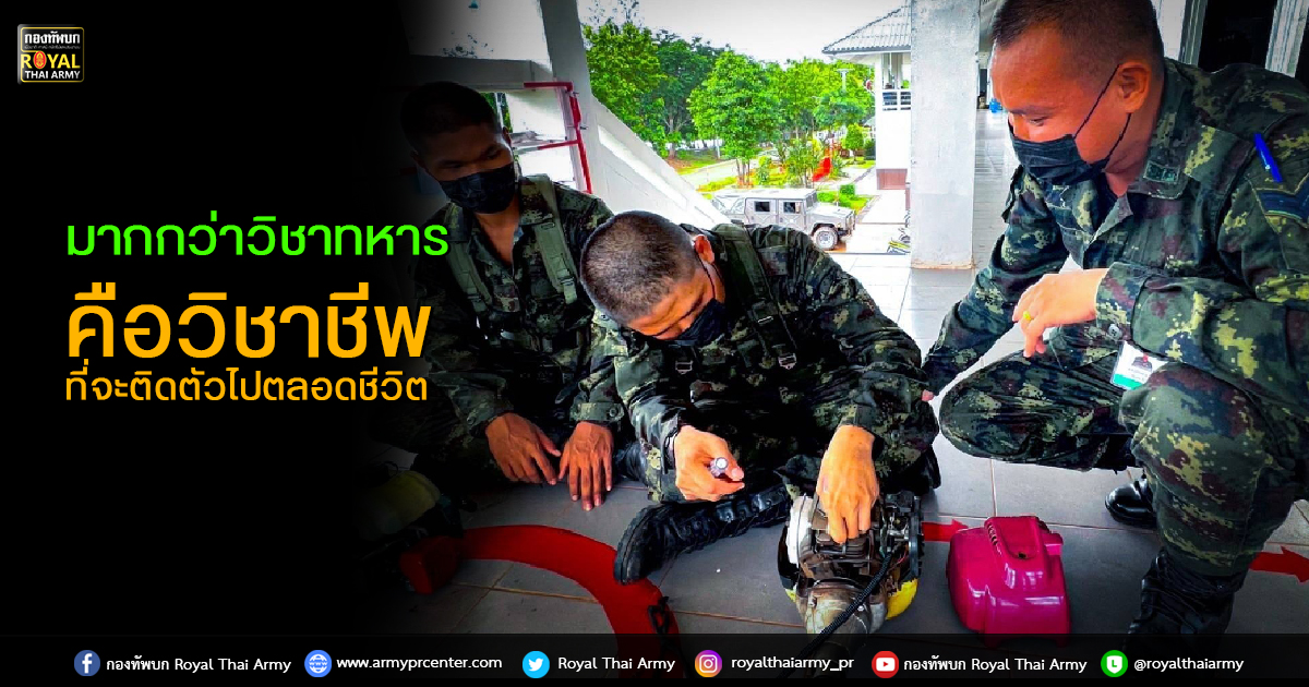 ภาพทหารสามนายกำลังซ่อมอะไรบางอย่าง พร้อมมีตัวหนังสือเขียนด้านข้างว่า มากกว่าวิชาทหาร คือวิชาชีพที่จะติดตัวไปตลอดชีวิต   