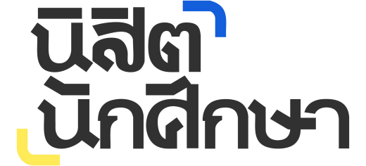 นิสิตนักศึกษา